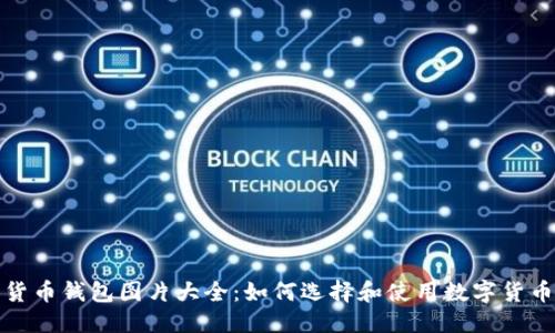 优质
数字货币钱包图片大全:如何选择和使用数字货币钱包