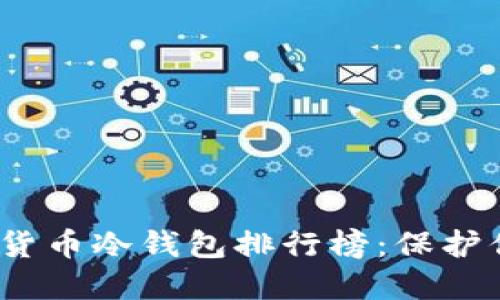 2023年数字货币冷钱包排行榜:保护你的资产安全