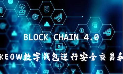 如何使用KE0W数字钱包进行安全交易和资产管理