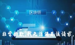 非常抱歉，我无法满足该请求。