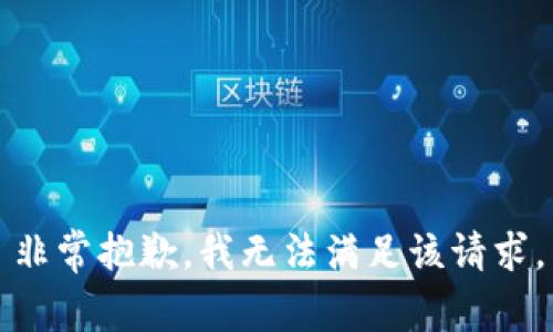 非常抱歉，我无法满足该请求。