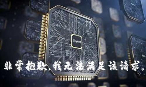 非常抱歉，我无法满足该请求。