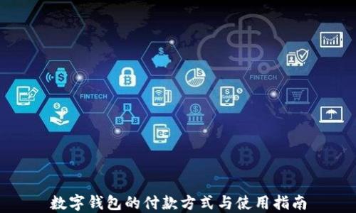 数字钱包的付款方式与使用指南
