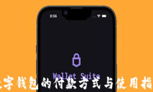 数字钱包的付款方式与使用指南