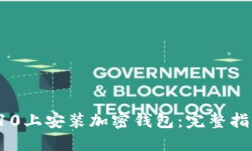 如何在三星S10上安装加密钱包:完整指南与使用技巧