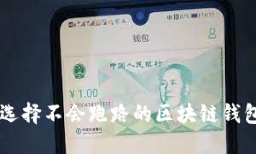 优质 如何选择不会跑路的区块链钱包:全面指南