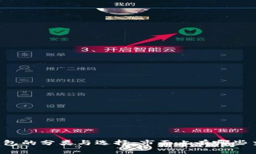区块链钱包的分类与选择:市面上有哪些主流钱包?