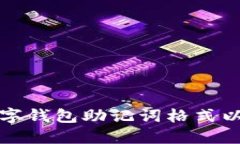 深入了解数字钱包助记词格式以及其重