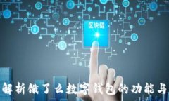   全面解析饿了么数字钱包的功能与优