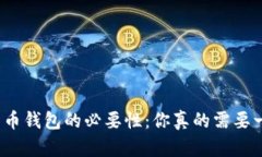 数字货币钱包的必要性：你真的需要一