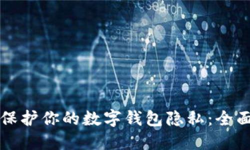 如何保护你的数字钱包隐私:全面指南