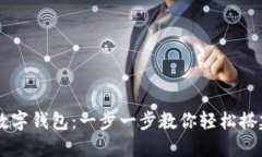 手机如何下载数字钱包：一步一步教你