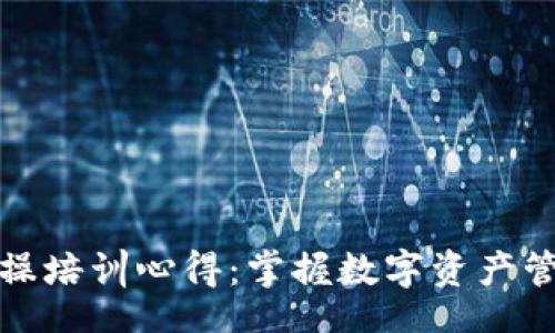 Title:
区块链钱包实操培训心得:掌握数字资产管理的关键技能