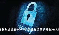 Title:区块链钱包实操培训心得：掌握数