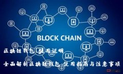 区块链钱包 使用说明全面解析区块链