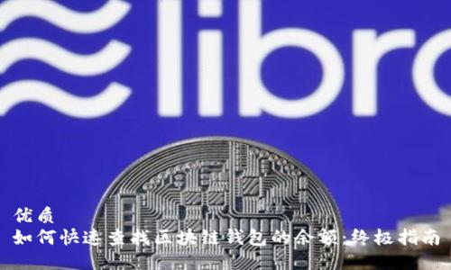 优质
如何快速查找区块链钱包的余额:终极指南
