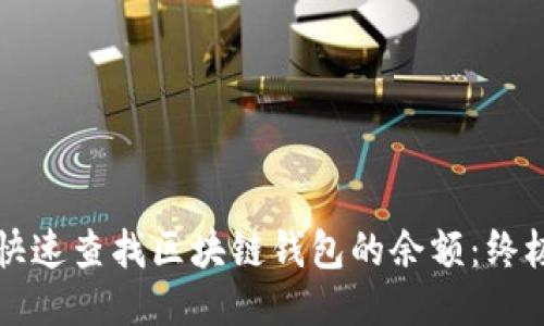 优质
如何快速查找区块链钱包的余额:终极指南