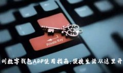 兰州数字钱包APP使用指南：便捷生活从