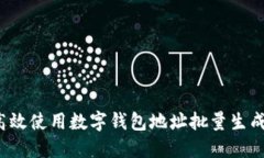 如何高效使用数字钱包地址批量生成软