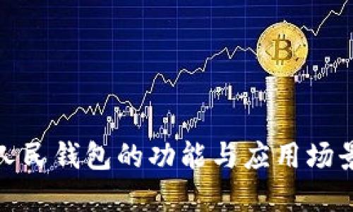 数字人民钱包的功能与应用场景详解