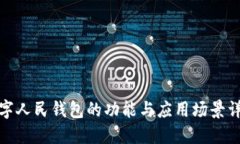 数字人民钱包的功能与应用场景详解