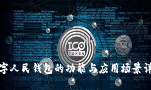 数字人民钱包的功能与应用场景详解
