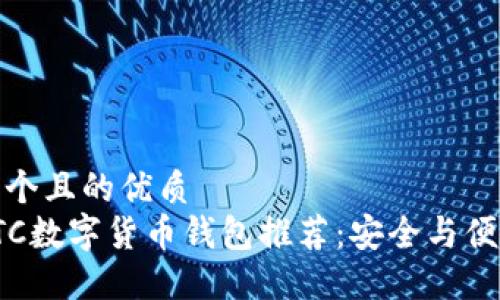 思考一个且的优质
最佳ETC数字货币钱包推荐:安全与便捷兼得