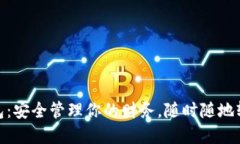 数字钱包：安全管理你的财务，随时随