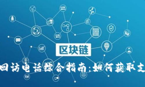 思考
数字钱包回访电话综合指南:如何获取支持与反馈