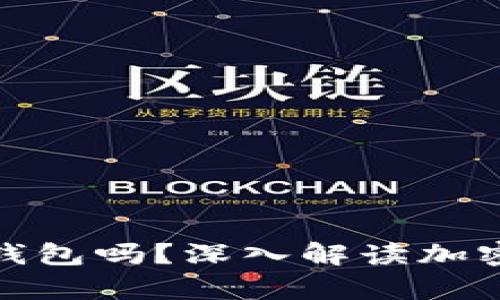 加密货币需要放入钱包吗?深入解读加密资产存储的重要性