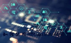 最全指南：如何使用GitHub上的开源数字