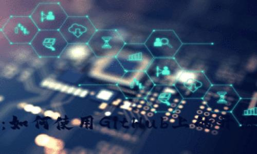 最全指南:如何使用GitHub上的开源数字钱包