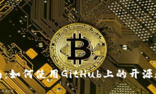 最全指南:如何使用GitHub上的开源数字钱包