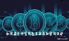 如何在支付宝钱包页面添加密码保护