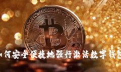 如何安全便捷地强行激活数字钱包：