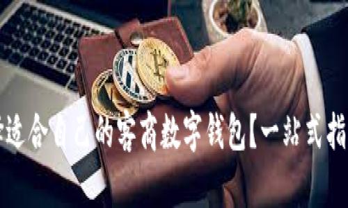 如何选择适合自己的客商数字钱包?一站式指南与推荐
