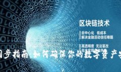 : 区块链钱包同步指南：如何确保你的