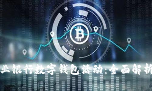中国农业银行数字钱包活动:全面解析与策略