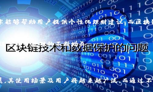   探索Plus数字钱包：未来金融的变革与趋势 / 

 guanjianci 数字钱包, Plus钱包, 加密货币, 移动支付 /guanjianci 

什么是Plus数字钱包？

Plus数字钱包是一种创新的支付工具，旨在提供快速、安全、便捷的金融交易体验。它不仅支持传统货币的存储和转账功能，还能够支持加密货币的管理和交易。随着数字经济的蓬勃发展，人们对金融服务的需求不断增加，Plus钱包应运而生，为用户提供多种支付方式与金融操作，使日常生活中的支付变得更加灵活和高效。


此外，Plus数字钱包的设计宗旨在于简化用户的操作流程，无论是在网购、存储资产还是进行投资，都可以通过手机应用轻松完成。用户只需下载应用，进行简单的注册和身份验证，即可实现多种金融功能。这使得Plus数字钱包特别适合年轻一代及数字原住民，他们更愿意使用智能手机进行各种交易。


为什么选择Plus数字钱包？

选择Plus数字钱包的理由有很多，首先是它的安全性。数字钱包通常被认为面临一定的安全风险，但Plus钱包采用先进的加密技术和多级验证机制，保障用户的资金安全。此外，Wallet为用户提供了物理和虚拟卡的支持，达到更灵活的支付体验。


其次，Plus数字钱包在用户体验方面下了很大功夫，简洁的界面设计让用户可以轻松找到所需功能。无论是转账、支付还是查看交易记录，几乎可以在几秒钟内完成，极大地提高了交易效率。同时，Plus钱包还与多个商家和服务平台合作，用户在使用Plus钱包进行消费时往往能够享受额外的优惠或返现。


Plus数字钱包的运作机制

Plus数字钱包的运作机制涉及多个方面，首先是用户通过移动设备下载应用后，进行注册和身份验证，验证过程通常采用生物识别（如指纹或面部识别）及验证码等多重手段，确保用户身份的唯一性和安全性。接下来，用户可以将资金存入钱包，支持的资金来源包括银行转账、信用卡或其他支付方式。


在资金充值后，用户可以利用钱包进行各种操作。例如，用户可以直接通过钱包进行消费，或将资产转移至其他用户的Plus钱包。此外，Plus数字钱包支持加密货币，这为用户提供了更多的投资和交易选择。从而满足用户对资金运用的多样化需求。


如何保障Plus数字钱包的安全性？

安全性是任何数字钱包的核心问题。对于Plus数字钱包而言，保障用户资金的安全主要依赖于其使用的高级加密技术。所有用户数据在储存和传输过程中均采用AES（高级加密标准）进行加密，创造一个安全的交易环境。此外，Plus钱包还具备智能合约技术，确保交易的透明性和不可篡改性。


在使用过程中，用户自身的安全意识也至关重要。Plus数字钱包建议用户定期更改密码，并启用双重身份验证功能，增强账户的保护。同时，用户应定期检查交易记录，并及时报告任何异常活动，进一步确保钱包的安全。


Plus数字钱包适用的场景与人群

Plus数字钱包的目标用户群体非常广泛，特别适合年轻用户和数字原住民，因为他们在日常生活中更加依赖智能手机进行各种消费和金融操作。此外，商业用户也有强烈的需求，尤其是小微企业和自由职业者，他们需要高效、便捷的支付处理方式。


在应用场景方面，Plus数字钱包不仅可以进行线上购物，还可以支持线下支付、跨境转账及加密货币交易。无论是在餐厅用餐、在线购物，还是在国际贸易中进行支付，Plus数字钱包都以其便捷性和高效性，形成了一种全新的支付方式。


未来Plus数字钱包的发展趋势

随着金融科技的快速发展，Plus数字钱包的未来充满机遇。首先，人工智能与区块链技术的结合将极大地提升Plus钱包的功能。例如，AI技术能够帮助用户提供个性化理财建议，而区块链技术则能够进一步增强交易的安全性与透明度。


其次，全球化趋势下，Plus数字钱包可能会拓展到更多国家和地区，支持多种货币和语言，增强其国际化竞争力。这将吸引更多用户加入，促进其用户基础的不断增长。


总结

总体而言，Plus数字钱包是一种极具前景的金融工具，旨在为用户提供更加安全、高效、便捷的数字支付解决方案。随着数字经济的不断发展，其使用场景及用户将越来越广泛。而通过不断的技术创新与用户体验，Plus数字钱包必将在未来金融生态系统中扮演越来越重要的角色。
