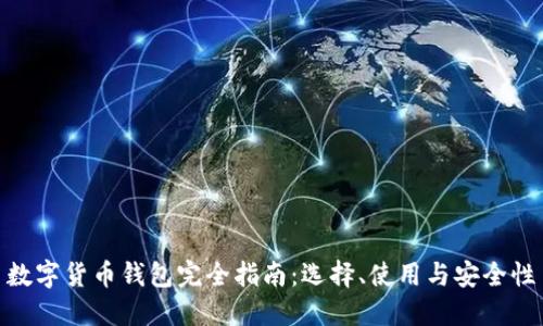 数字货币钱包完全指南:选择、使用与安全性