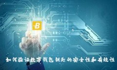  如何验证数字钱包钥匙的安全性和有