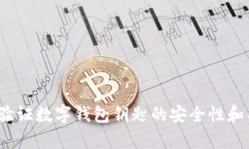 如何验证数字钱包钥匙的安全性和有效性