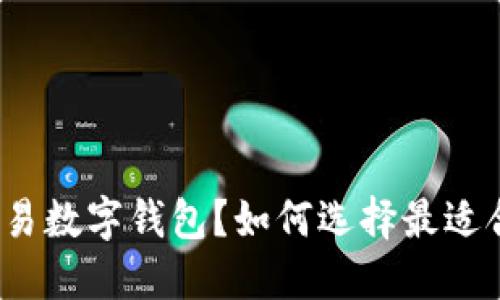 什么是可交易数字钱包?如何选择最适合你的钱包?