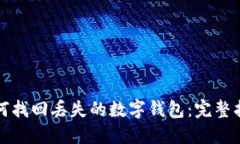 如何找回丢失的数字钱包：完整指南