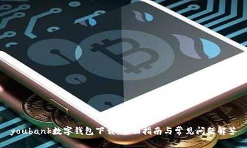 youbank数字钱包下载:全面指南与常见问题解答