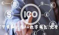如何下载和使用AD数字钱包：完整指南