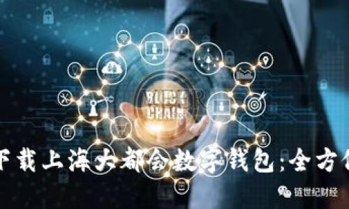 如何下载上海大都会数字钱包:全方位指南