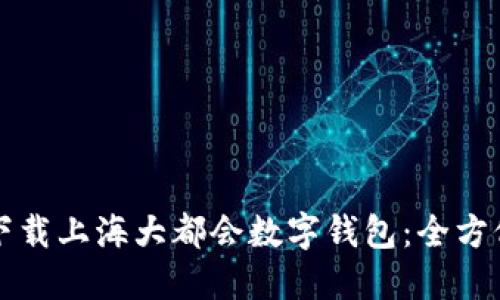 如何下载上海大都会数字钱包:全方位指南
