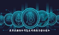 最新区块链冷钱包使用指南与安全通知