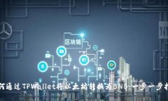 如何通过TPWallet将以太坊转换为BNB：一